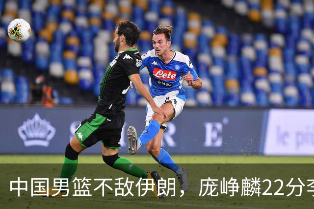 中国男篮不敌伊朗，庞峥麟22分李弘权12+4，胡明轩状态不佳正负值-15