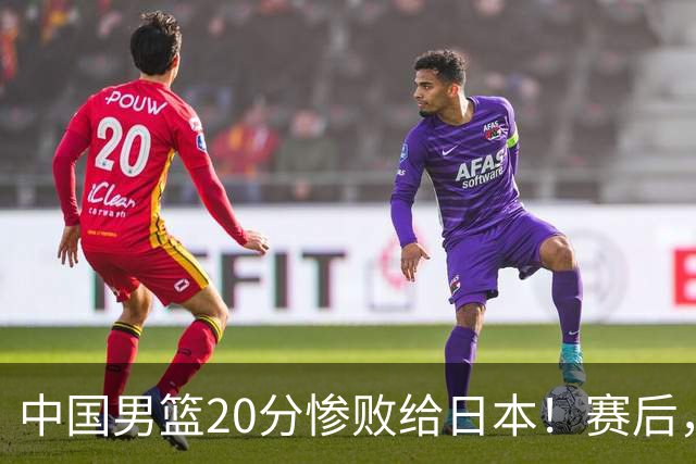 中国男篮20分惨败给日本！赛后，中国队队长胡明轩最新采访出炉，听听他说了啥