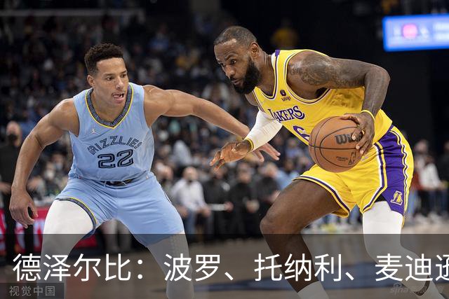 德泽尔比：波罗、托纳利、麦迪逊都可以出战，所有人都做好了准备