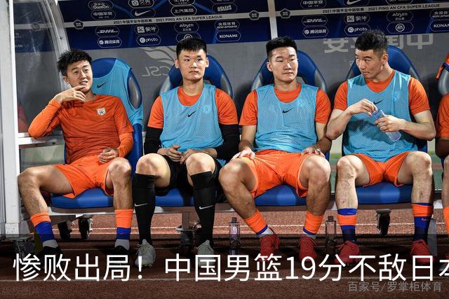 惨败出局！中国男篮19分不敌日本，无缘亚运会决赛，郭士强被批评