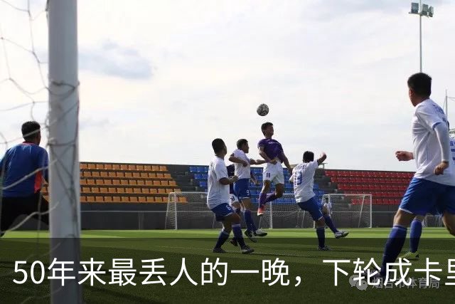 50年来最丢人的一晚，下轮成卡里克保帅战！曼联接触孔蒂考虑换帅预案